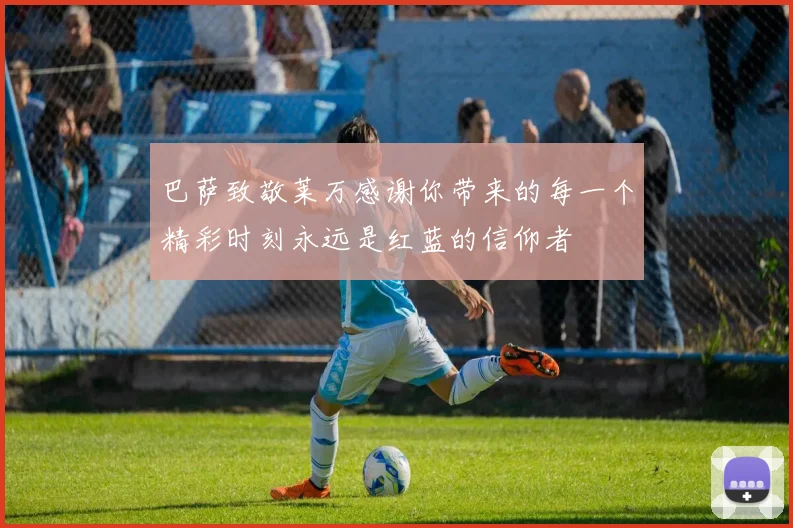 巴萨致敬莱万感谢你带来的每一个精彩时刻永远是红蓝的信仰者