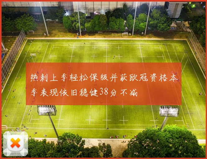 热刺上季轻松保级并获欧冠资格本季表现依旧稳健38分不减
