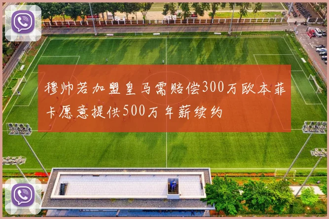 穆帅若加盟皇马需赔偿300万欧本菲卡愿意提供500万年薪续约
