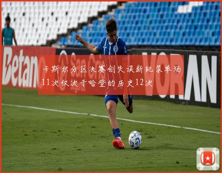 卡斯尔分区决赛创失误新纪录单场11次仅次于哈登的历史12次