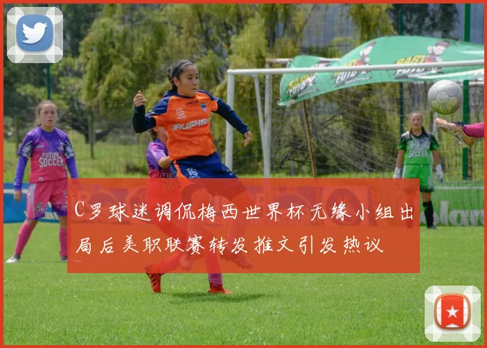 C罗球迷调侃梅西世界杯无缘小组出局后美职联赛转发推文引发热议