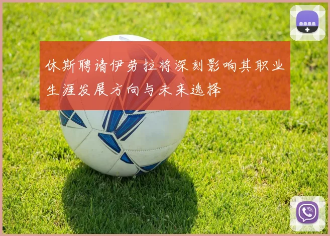 休斯聘请伊劳拉将深刻影响其职业生涯发展方向与未来选择
