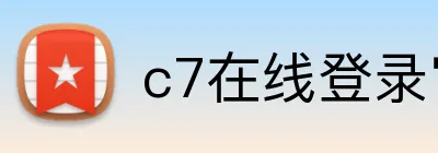c7在线登录官网 Logo